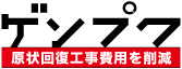 原状回復工事費用を削減