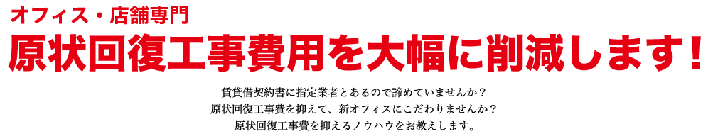 オフィス・店舗専門原状回復工事費用最安値に挑戦