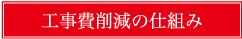 工事費削減の仕組み