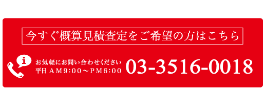 今すぐ概算見積査定をご希望の方はこちら