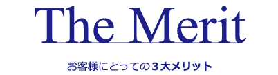 お客様のとっての3大メリット