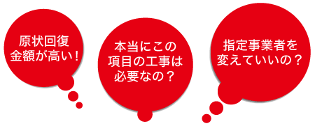 本当にこの項目の工事は必要なの？