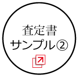 査定書サンプル